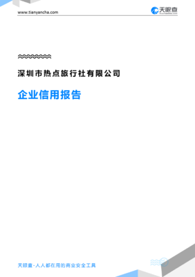 深圳市热点旅行社企业信用报告（天眼查数据）——深圳旅行社信用状况全景解析