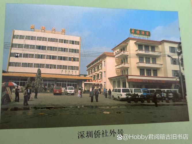 1985年深圳侨社 广东省中国旅行社,华侨旅行社深圳口岸社,地处罗湖火